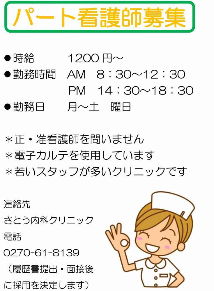パート看護師募集